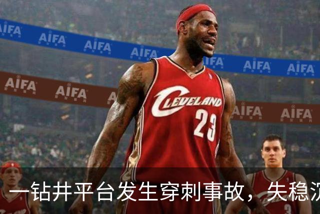 一钻井平台发生穿刺事故，失稳沉没