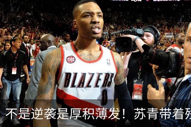 不是逆袭是厚积薄发！苏青带着残阵力克上海，陈平调度尽显智慧
