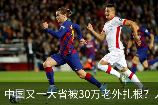 中国又一大省被30万老外扎根？人数远超北上广深，还在持续上涨中
