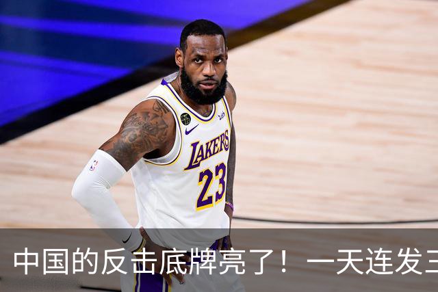 中国的反击底牌亮了！一天连发三道金牌，无人机、盾构机被管制