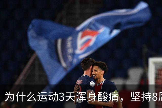 为什么运动3天浑身酸痛，坚持8周却脱胎换骨？顶刊《细胞》揭开运动抗衰的底层真相