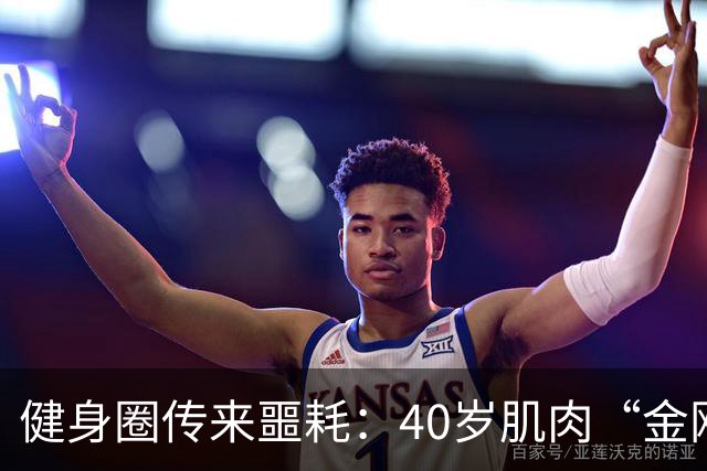 健身圈传来噩耗：40岁肌肉“金刚芭比”凌晨离世！