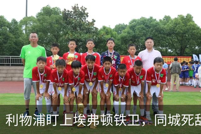利物浦盯上埃弗顿铁卫，同城死敌宁可贱卖曼联也不卖他
