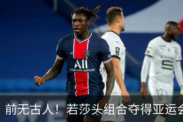 前无古人！若莎头组合夺得亚运会混双冠军，将有以下五大收获！