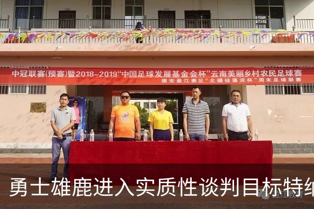 勇士雄鹿进入实质性谈判目标特纳！球队豪赌，波尔津吉斯成筹码