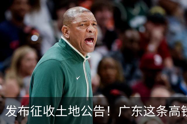 发布征收土地公告！广东这条高铁即将开工，陆上正线长132.3公里