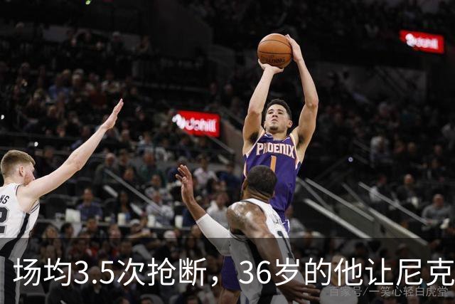 场均3.5次抢断，36岁的他让尼克斯进攻彻底失灵