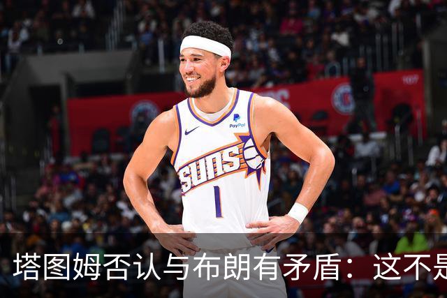 塔图姆否认与布朗有矛盾：这不是奥尼尔和科比