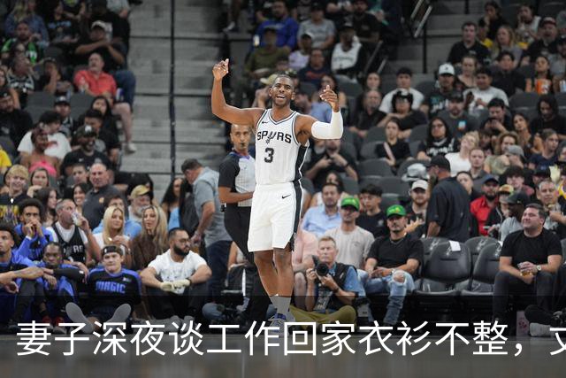 妻子深夜谈工作回家衣衫不整，丈夫发现异常后沉默收回工资卡