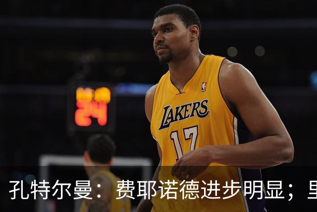 孔特尔曼：费耶诺德进步明显；里德像一个潜力十足的邓弗里斯
