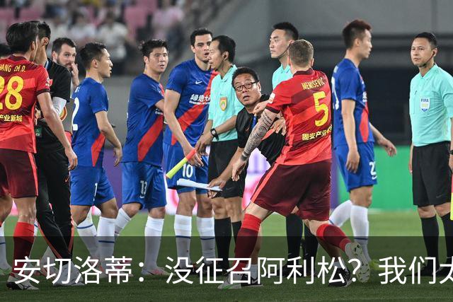 安切洛蒂：没征召阿利松？我们太熟悉他了，根本不需要考察他
