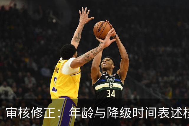 审核修正：年龄与降级时间表述核对
