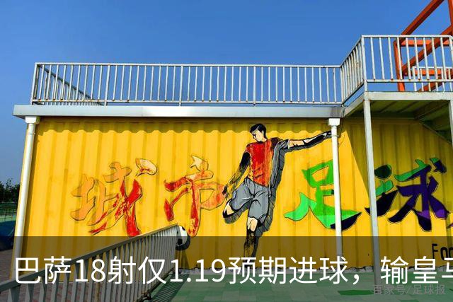 巴萨18射仅1.19预期进球，输皇马是运气差还是战术被克制？
