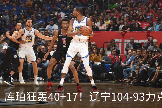 库珀狂轰40+17！辽宁104-93力克四川，一战打出六个不争事实！