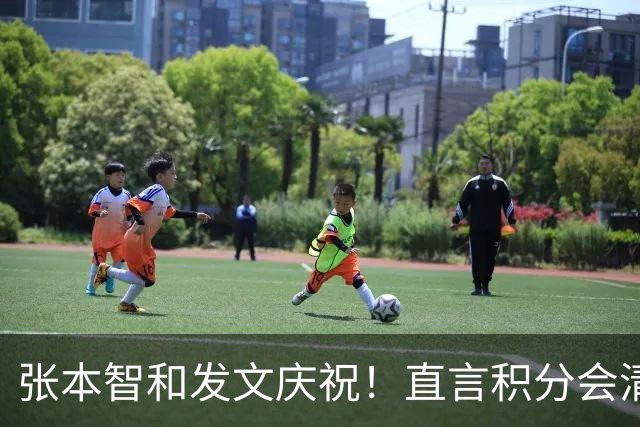 张本智和发文庆祝！直言积分会清零奖牌不会，再提巴黎输给樊振东