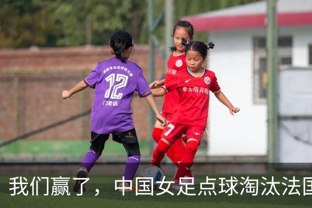 我们赢了，中国女足点球淘汰法国，马晓旭带队创U17世界杯历史