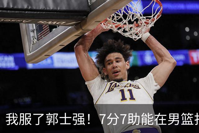 我服了郭士强！7分7助能在男篮打首发，23分2助攻却进不了国家队