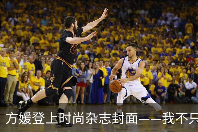 方媛登上时尚杂志封面——我不只是天王嫂