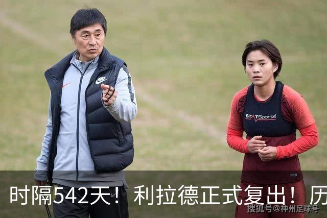 时隔542天！利拉德正式复出！历史75大巨星回来了
