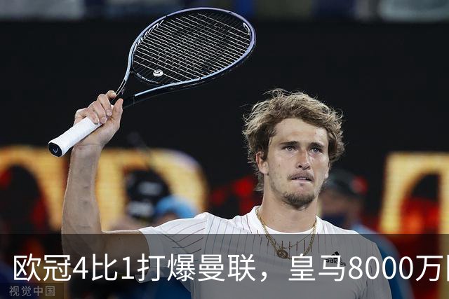 欧冠4比1打爆曼联，皇马8000万回购条款等着他
