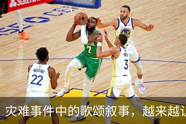 灾难事件中的歌颂叙事，越来越让人反感