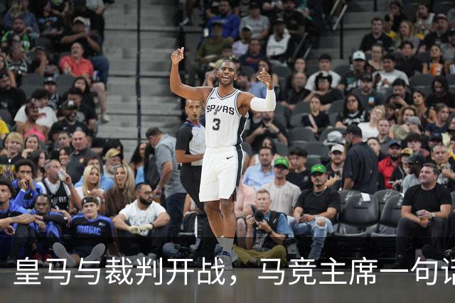 皇马与裁判开战，马竞主席一句话回应：我们都抱怨