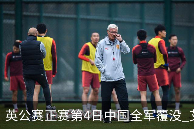 英公赛正赛第4日中国全军覆没 艾伦生涯第4杆147