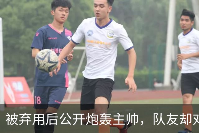 被弃用后公开炮轰主帅，队友却对他翻白眼