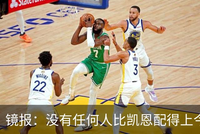 镜报：没有任何人比凯恩配得上今年金球奖，这让他与梅西/C罗并肩