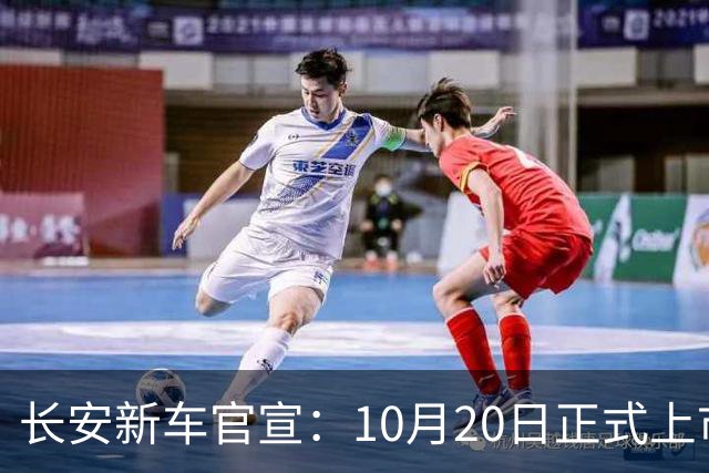 长安新车官宣：10月20日正式上市，续航1400公里
