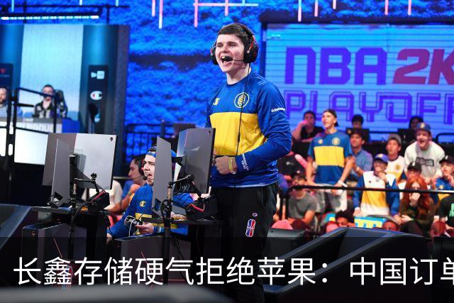长鑫存储硬气拒绝苹果：中国订单都接不完，不伺候