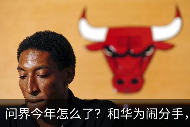 问界今年怎么了？和华为闹分手，出海弃用华为用博士，车主撞车起火！网友：今年不太顺