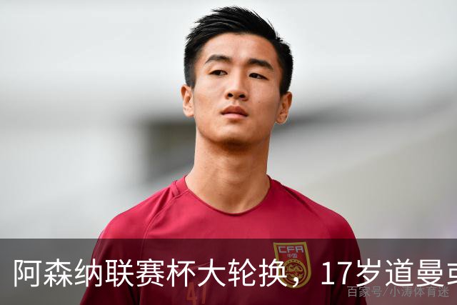 阿森纳联赛杯大轮换，17岁道曼或首发战弗利特伍德