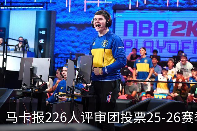 马卡报226人评审团投票25-26赛季百大球员：凯恩险胜亚马尔夺魁