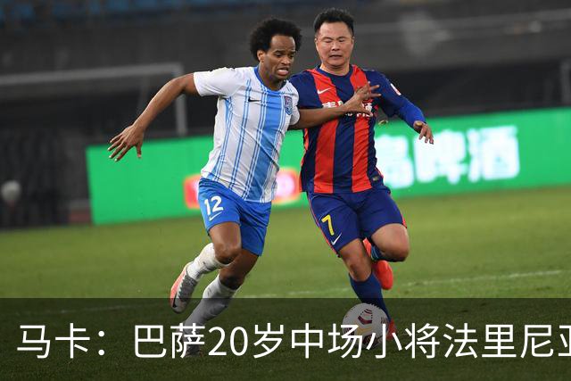 马卡：巴萨20岁中场小将法里尼亚斯对阵阿拉维斯有望迎首秀