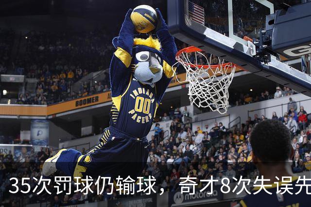35次罚球仍输球，奇才8次失误先生成焦点