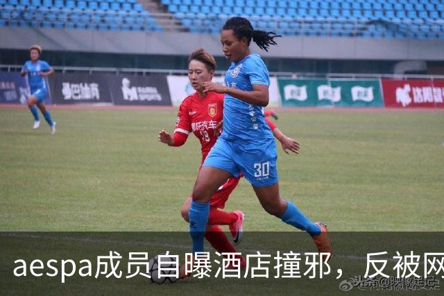 aespa成员自曝酒店撞邪，反被网友群嘲